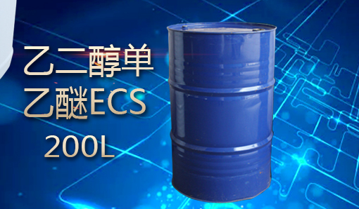 乙二醇單乙醚ECS